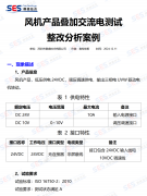 【电磁兼容技术案例分享】风机产品叠加交流电