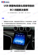 【电磁兼容技术案例分享】USB屏蔽电缆接头搭接
