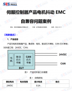 【电磁兼容技术案例分享】伺服控制器产品电机