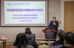 上海计量协会电磁兼容专委会年会暨电磁兼容论