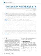 传导干扰共差模分离的滤波器优化设计方法