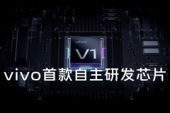 Vivo发布V1自研芯片，影像旗舰X70系列发布