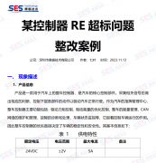 【电磁兼容技术案例分享】某控制器RE超标问题整