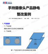 【电磁兼容技术案例分享】手持摄像头产品静电