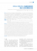 FPGA片内PLL电磁抗扰度的热应力效应研究与测试分