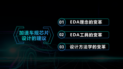EDA加速车规芯片设计的三点建议