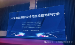 2024上海电磁兼容设计与整改技术研讨会