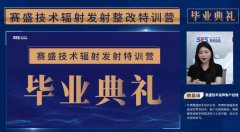 第1期辐射发射整改线上特训营圆满收官！