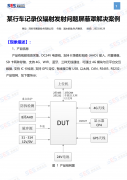 【电磁兼容技术案例分享】某行车记录仪辐射发