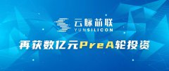 <b>云脉芯联再获数亿元PreA轮投资光速中国领投 加快</b>