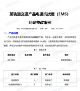 【电磁兼容技术案例分享】某轨道交通产品电磁