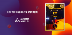芯来科技荣登“2022创业邦100未来独角兽”年度榜