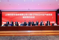 华大半导体旗下积塔半导体汽车芯片生产线项目