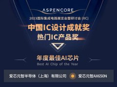 AI芯片公司爱芯元智荣获2023中国IC领袖峰会两项殊