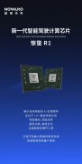超星未来智能驾驶计算芯片惊蛰 R1面世