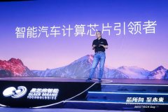 黑芝麻智能定位升级 发布武当系列智能汽车跨域