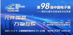 第98届中国电子展开辟新赛道—集成电路展区