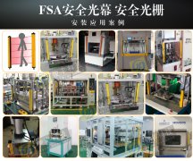 安全光幕品牌 安全光栅选型注意事项