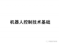 《机器人控制技术基础》告诉你机器人中有什么