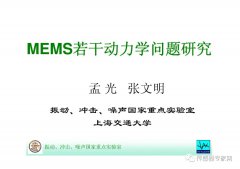 MEMS技术亮点 上海交大国家重点实验室详解MEMS中