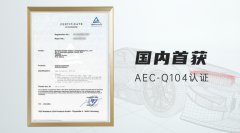 高德红外：非制冷红外热成像模组获车规级AEC-