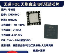 无感FOC无刷直流电机驱动芯片——XM2616Q