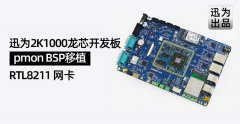 迅为2K1000龙芯开发板pmon BSP移植 RTL8211 网卡