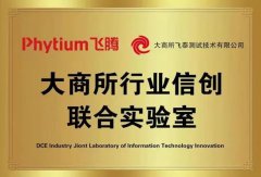 飞腾与大商所飞泰共建 “行业信创联合实验室”