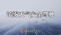 雾天安全行车，这份雾区智能诱导系统雷达攻略