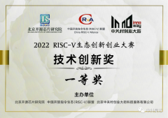 昊芯闻丨喜获一金！昊芯荣获2022 RISC-V生态创新创