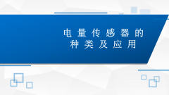 【解决方案】电量传感器的种类及应用