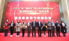 奥迪威获评2021广州“最强科技领头羊企业”
