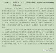 10.8.3 体硅微加工工艺∈《集成电路产业全书》