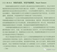10.8.6 智能传感器∈《集成电路产业全书》