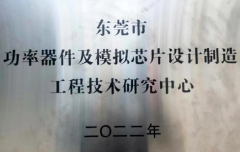 广东合科泰荣获东莞市功率器件及模拟芯片设计