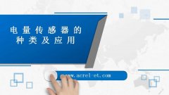 【解决方案】霍尔传感器、变送器的种类及应用