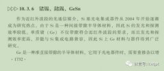 10.3.6 锗锡 GeSn∈《集成电路产业全书》