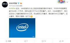 <b>英特尔：今年年中是高性能 10nm 的节点</b>