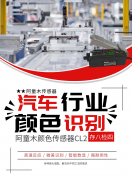 阿童木颜色传感器CL2：汽车制造行业的颜色识别