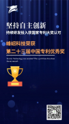 峰岹科技获第二十三届中国专利优秀奖