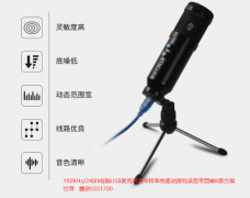 台湾鑫创SSS1700低成本替代Cmedia CM6533 24bit 96KHZ U