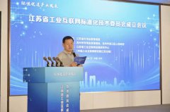 江苏省工业互联网标准化技术委员会成立（JS/T