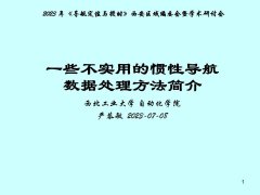 深度解读惯性导航数据处理方法