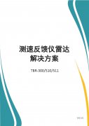 巍泰技术测速反馈仪雷达解决方案