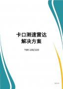 巍泰技术卡口测速雷达解决方案