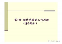 一文详解MEMS微传感器的工作原理