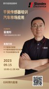 直播预告| 智能化时代，一起探索干簧传感器在汽