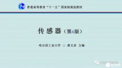 哈尔滨工业大学“十一五”国家级教材《传感器