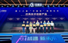 芯进电子荣获2023“中国芯”优秀技术创新产品奖