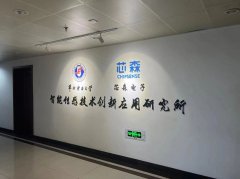 芯森电子与华北电力大学共建“智能传感技术创